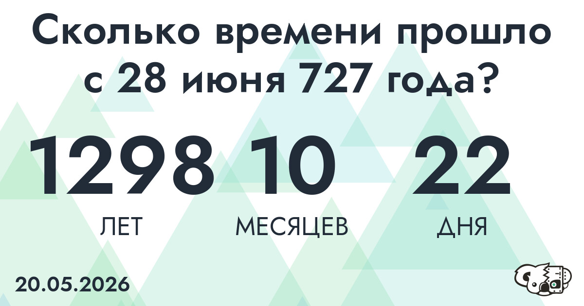 Сколько времени прошло с 28 июня 727 года