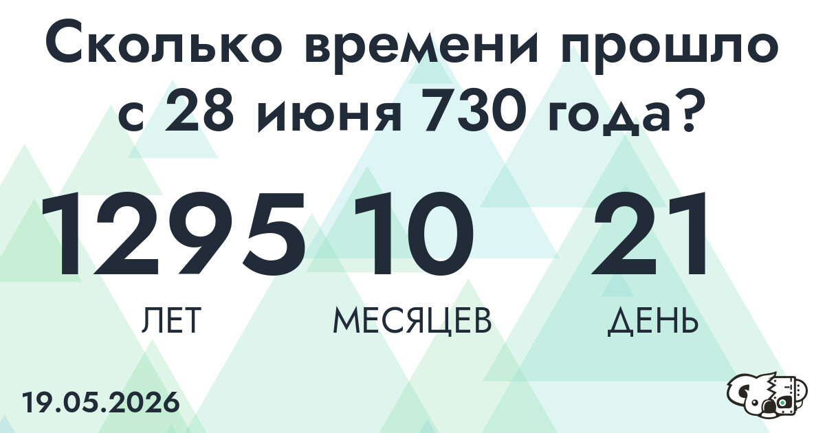 Сколько времени прошло с 28 июня 730 года