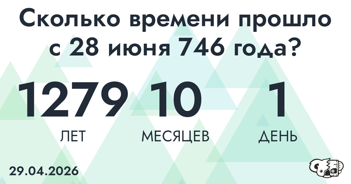 Сколько времени прошло с 28 июня 746 года