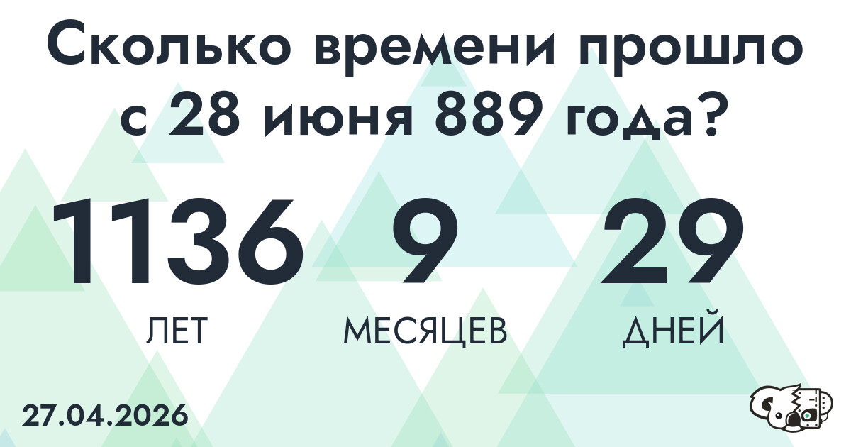 Сколько времени прошло с 28 июня 889 года