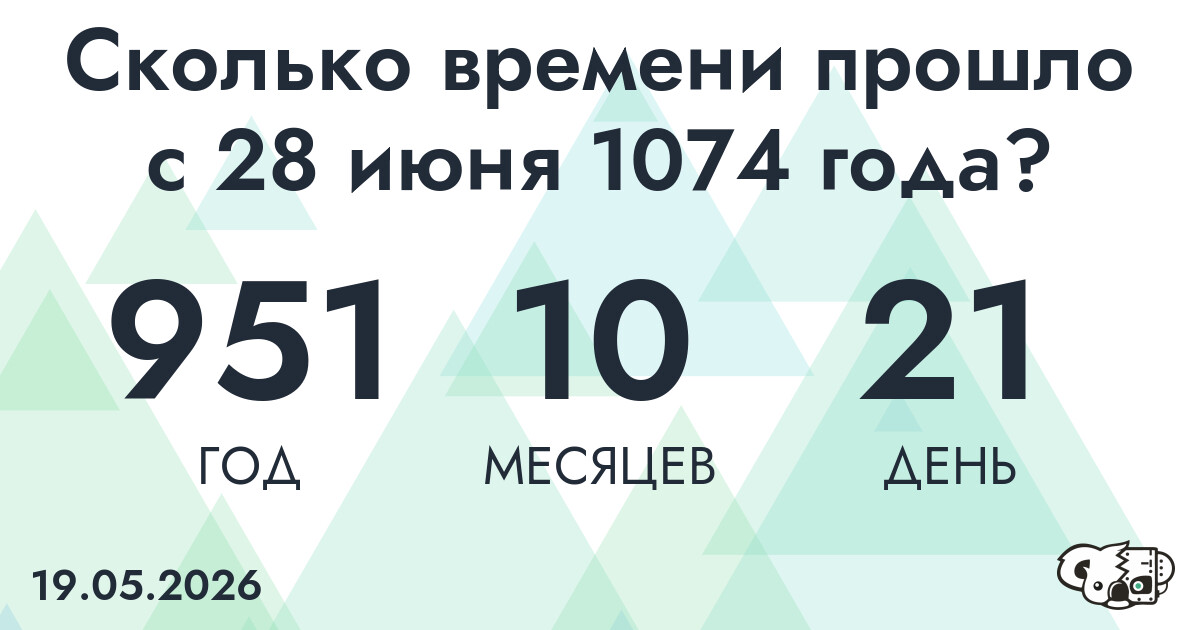 Сколько времени прошло с 28 июня 1074 года