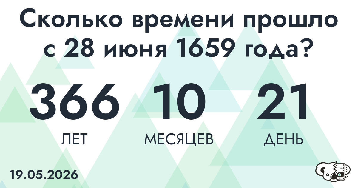 Сколько времени прошло с 28 июня 1659 года