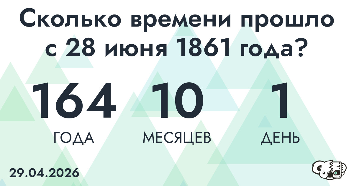 Сколько времени прошло с 28 июня 1861 года