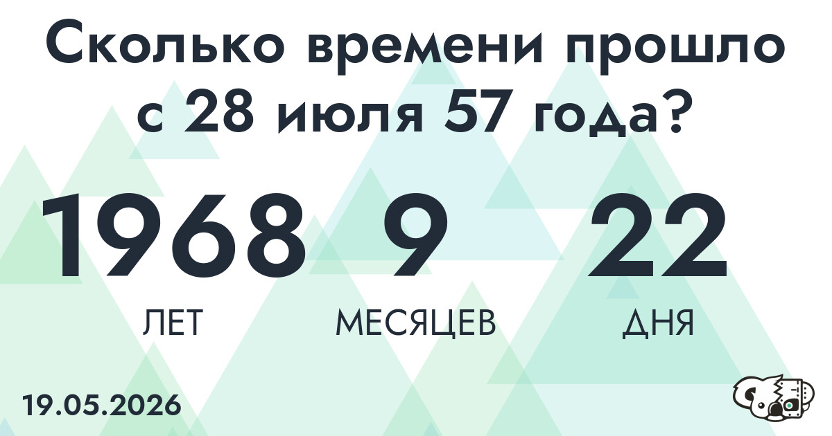 Сколько времени прошло с 28 июля 57 года