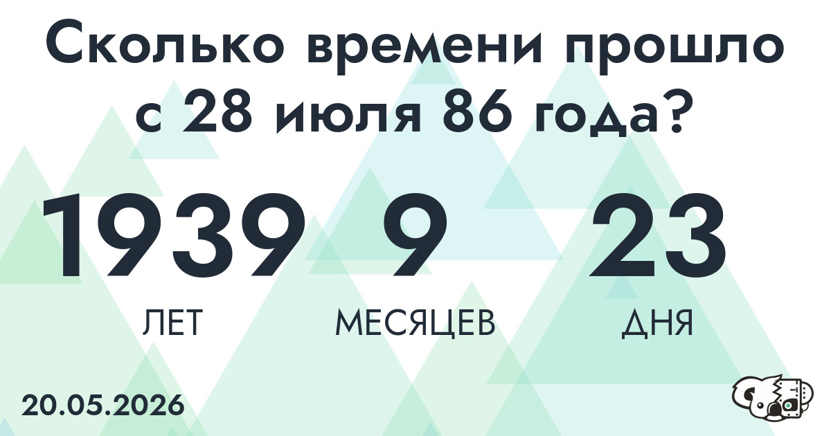 Сколько времени прошло с 28 июля 86 года
