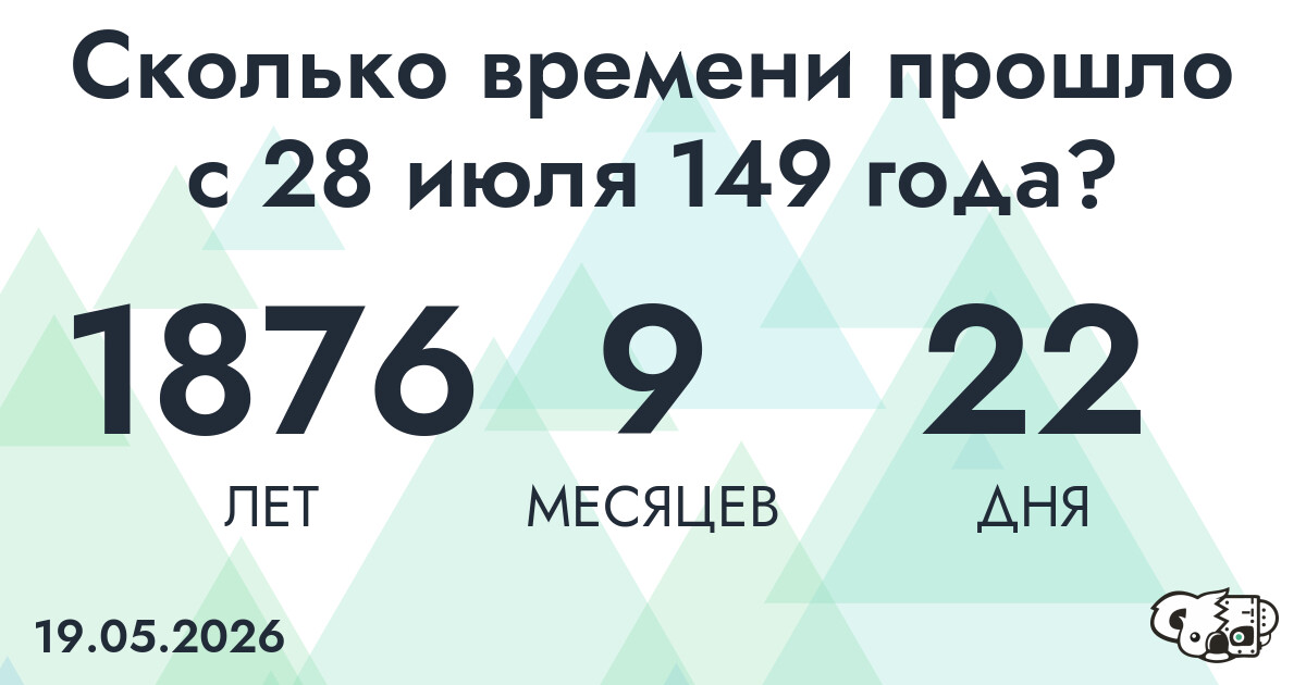 Сколько времени прошло с 28 июля 149 года