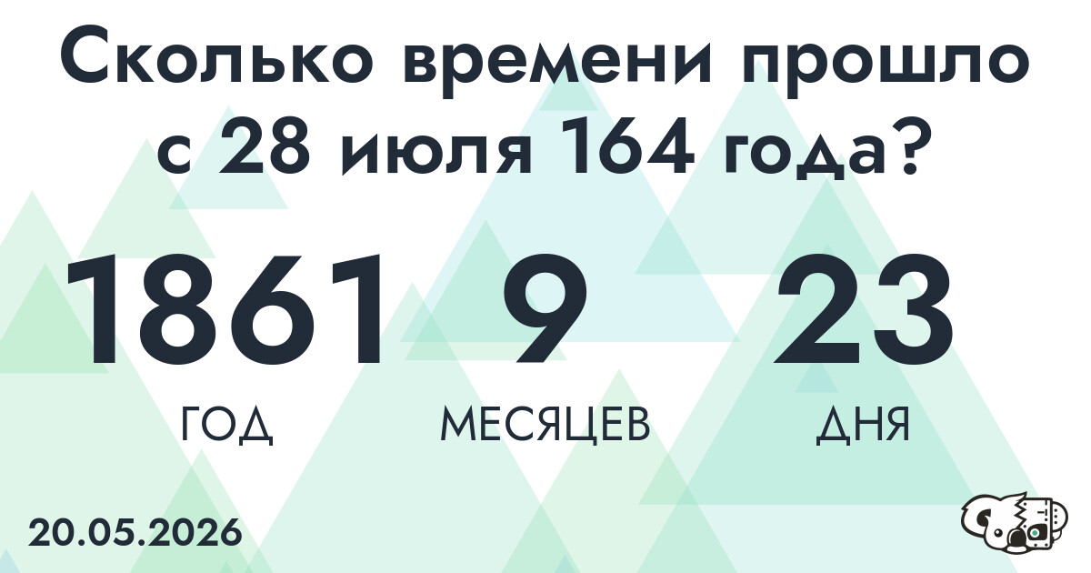Сколько времени прошло с 28 июля 164 года
