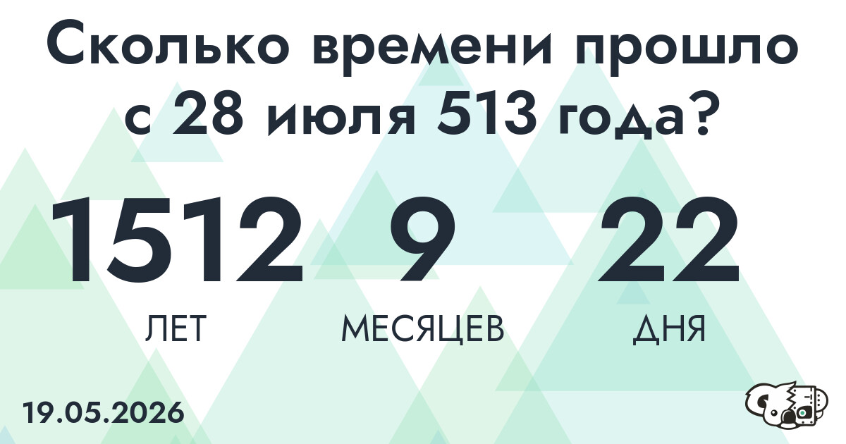 Сколько времени прошло с 28 июля 513 года