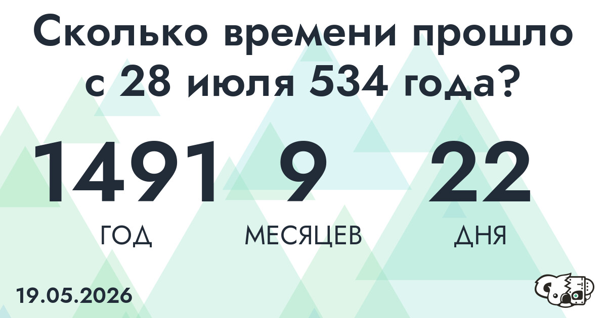 Сколько времени прошло с 28 июля 534 года