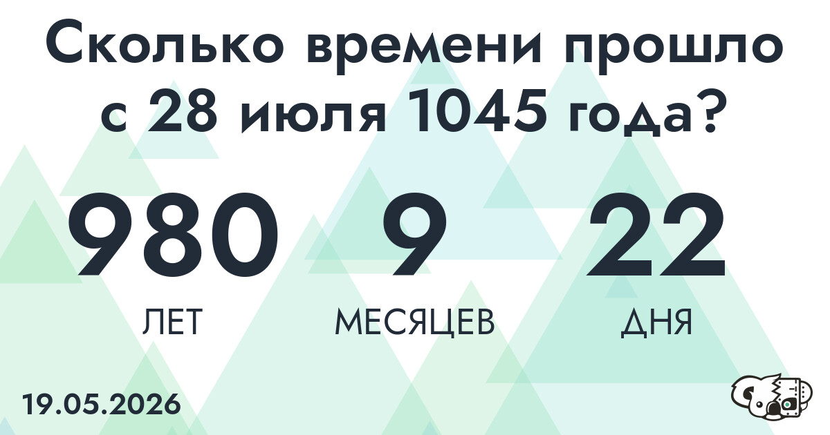 Сколько времени прошло с 28 июля 1045 года
