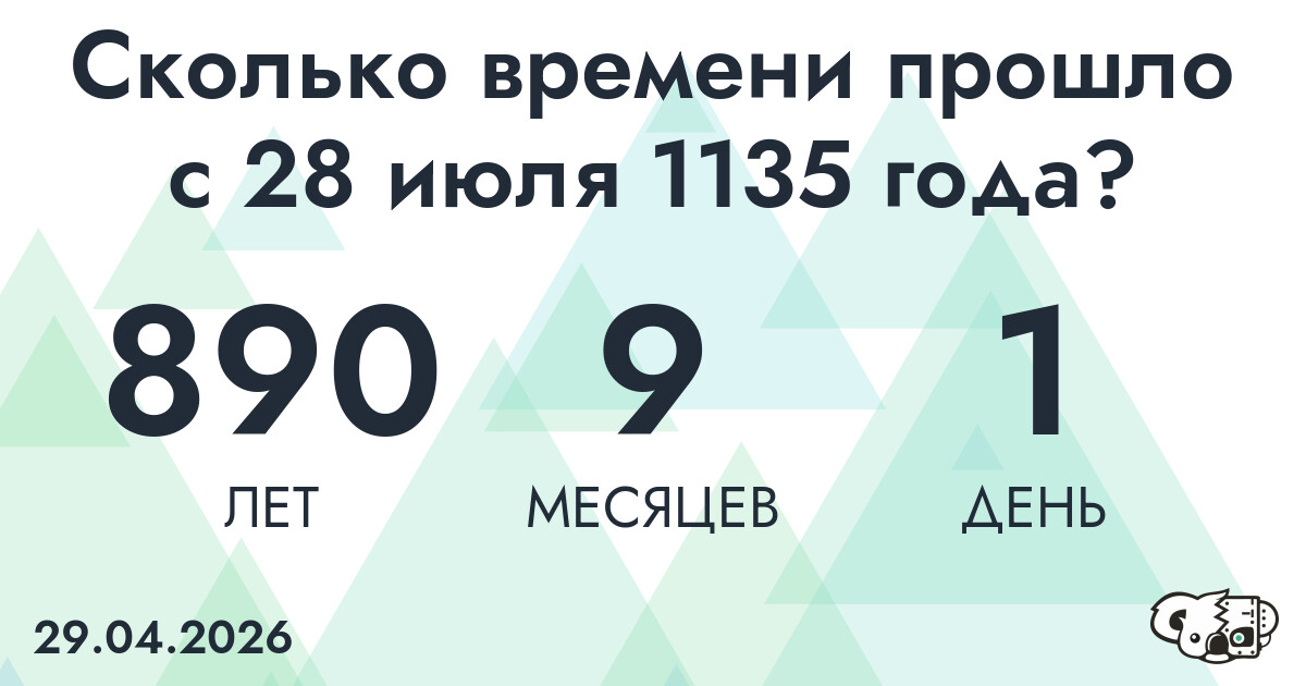 Сколько времени прошло с 28 июля 1135 года