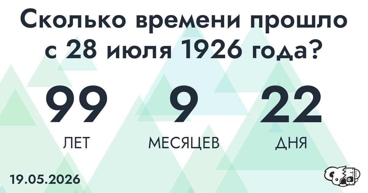 Сколько времени прошло с 28 июля 1926 года