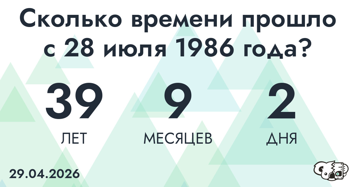 Сколько времени прошло с 28 июля 1986 года