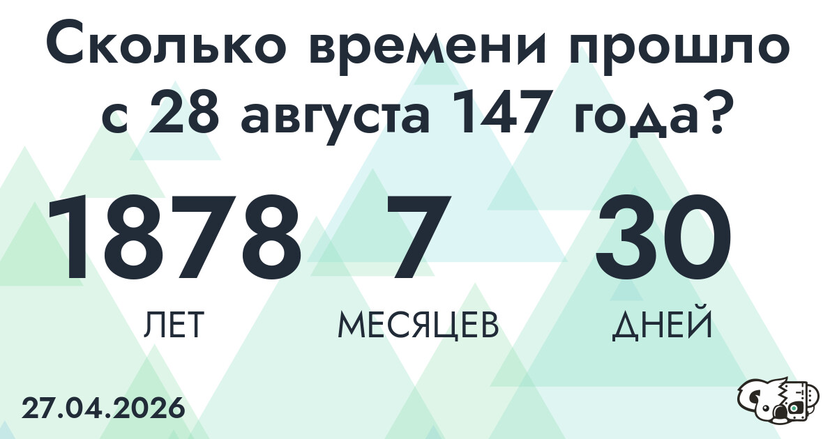 Сколько времени прошло с 28 августа 147 года