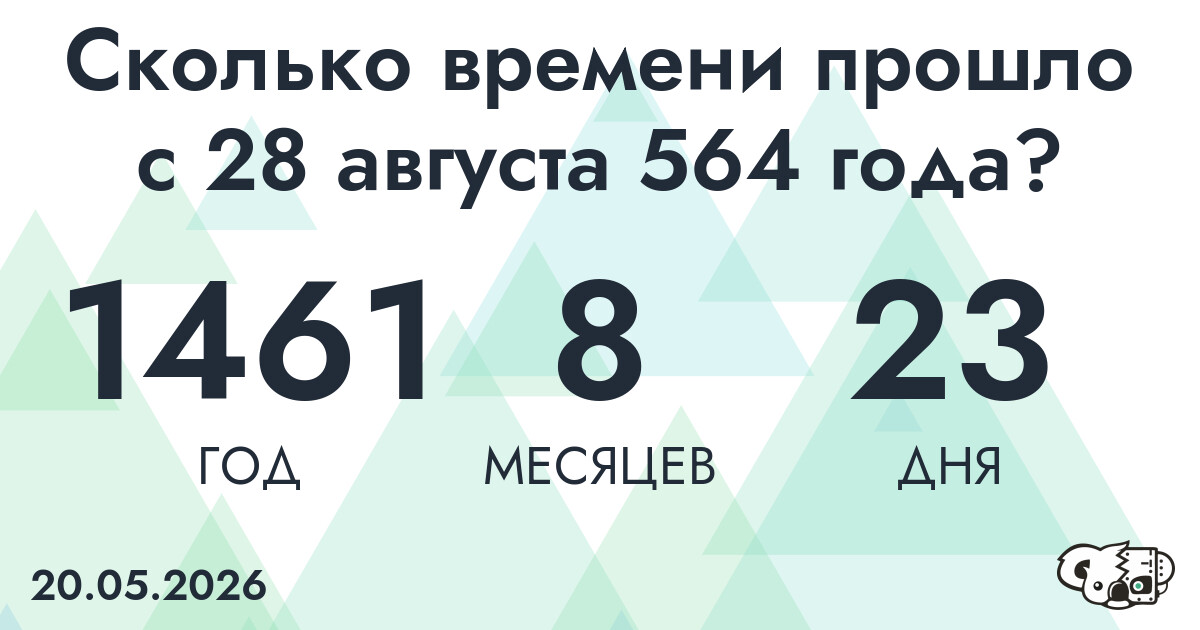 Сколько времени прошло с 28 августа 564 года