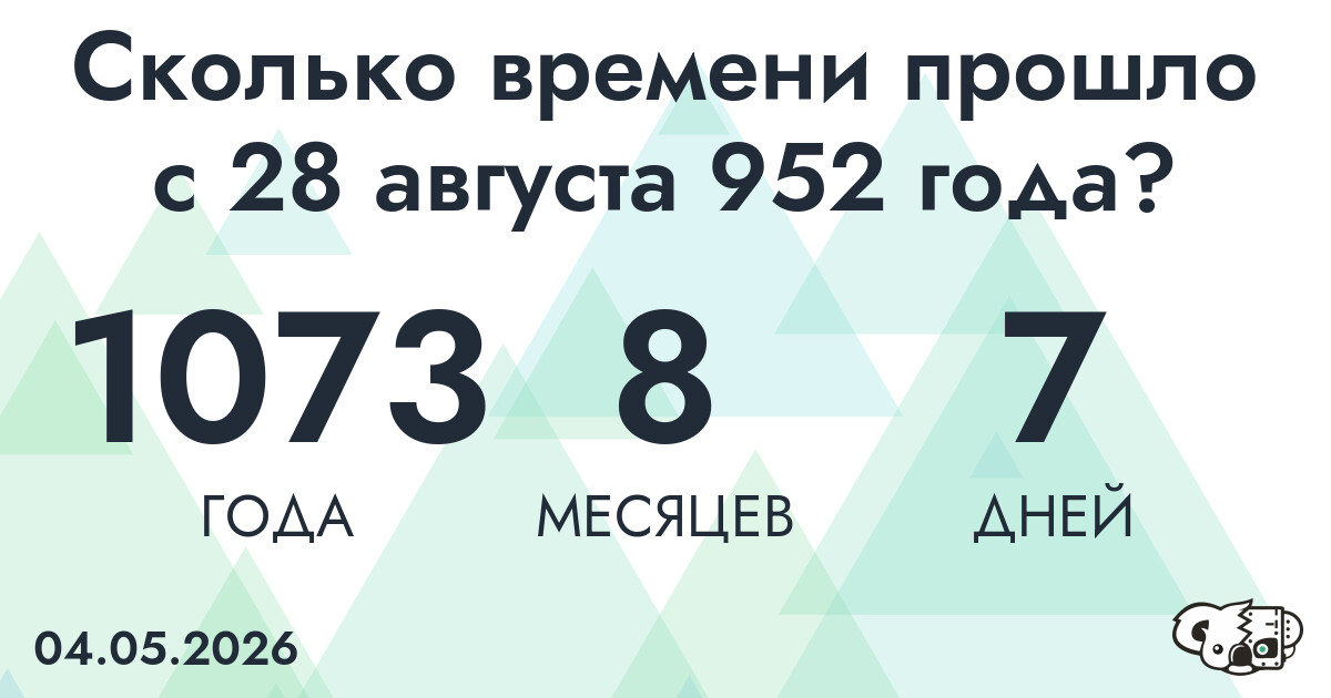 Сколько времени прошло с 28 августа 952 года