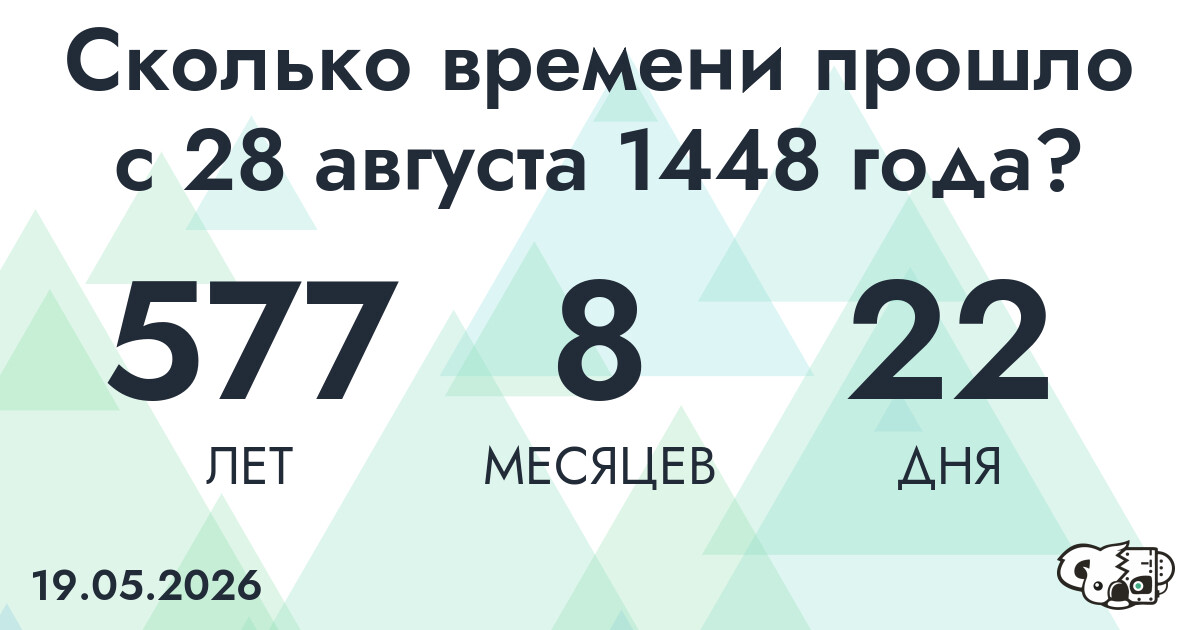 Сколько времени прошло с 28 августа 1448 года