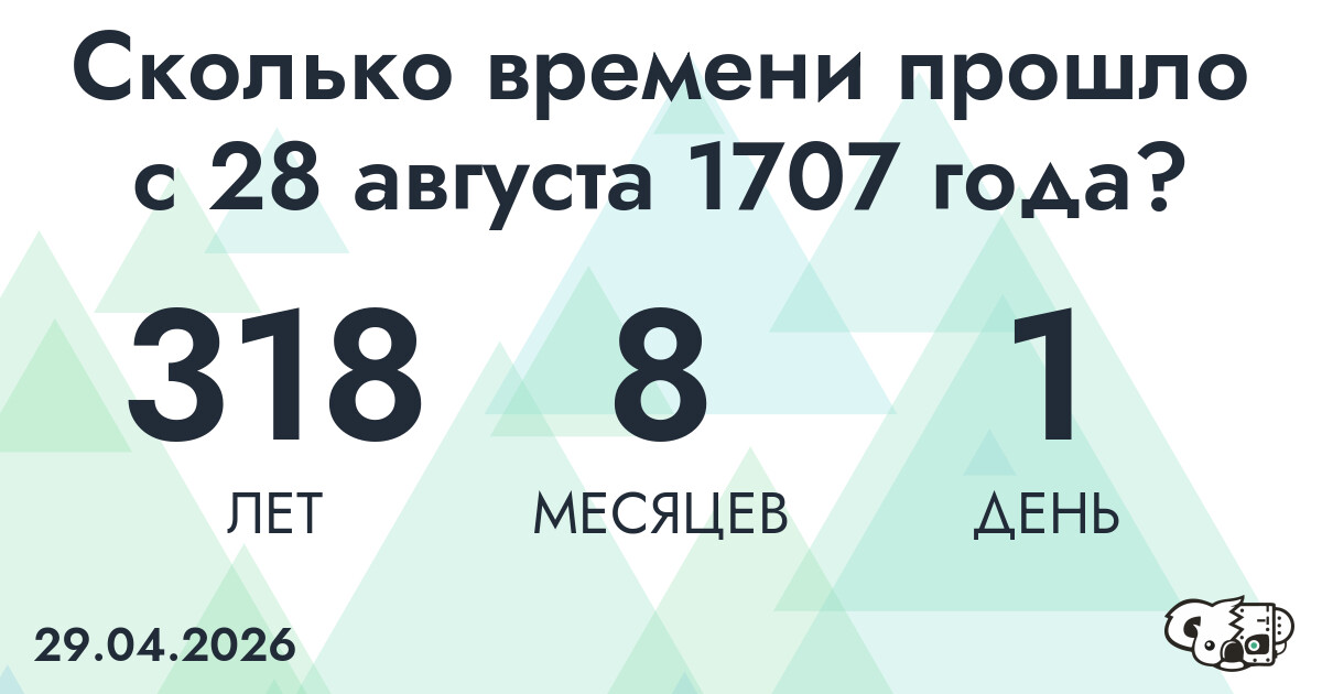 Сколько времени прошло с 28 августа 1707 года