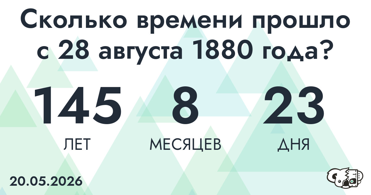 Сколько времени прошло с 28 августа 1880 года