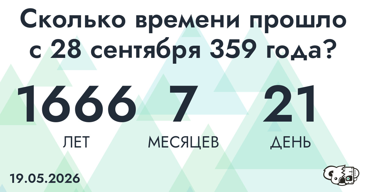 Сколько времени прошло с 28 сентября 359 года
