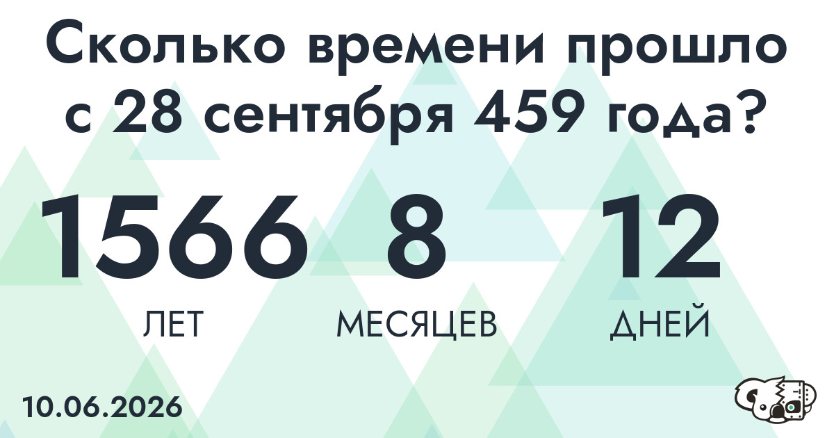Сколько времени прошло с 28 сентября 459 года