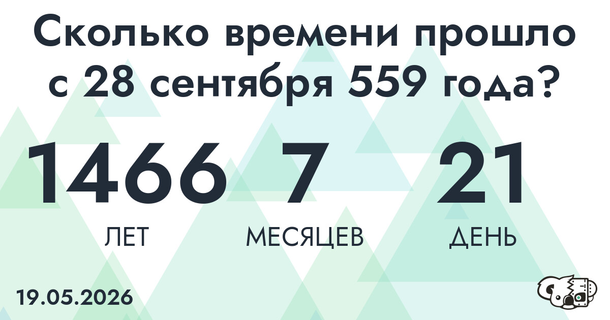 Сколько времени прошло с 28 сентября 559 года