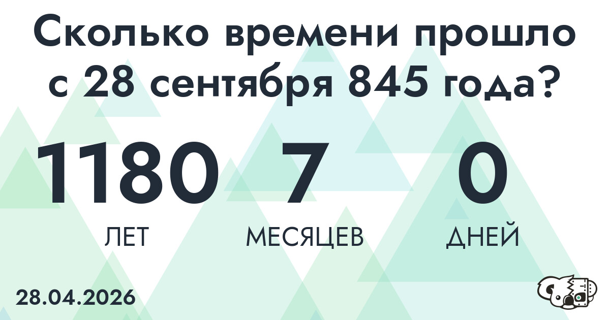 Сколько времени прошло с 28 сентября 845 года