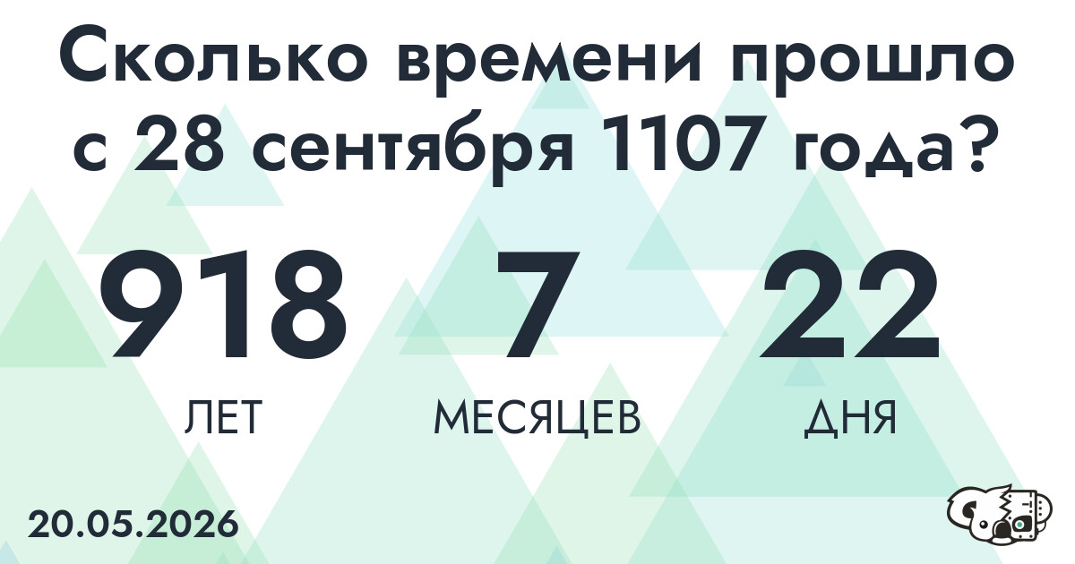 Сколько времени прошло с 28 сентября 1107 года