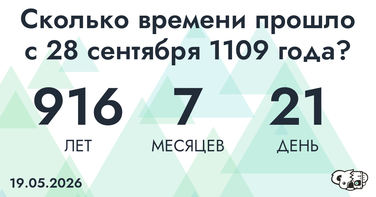 Сколько времени прошло с 28 сентября 1109 года