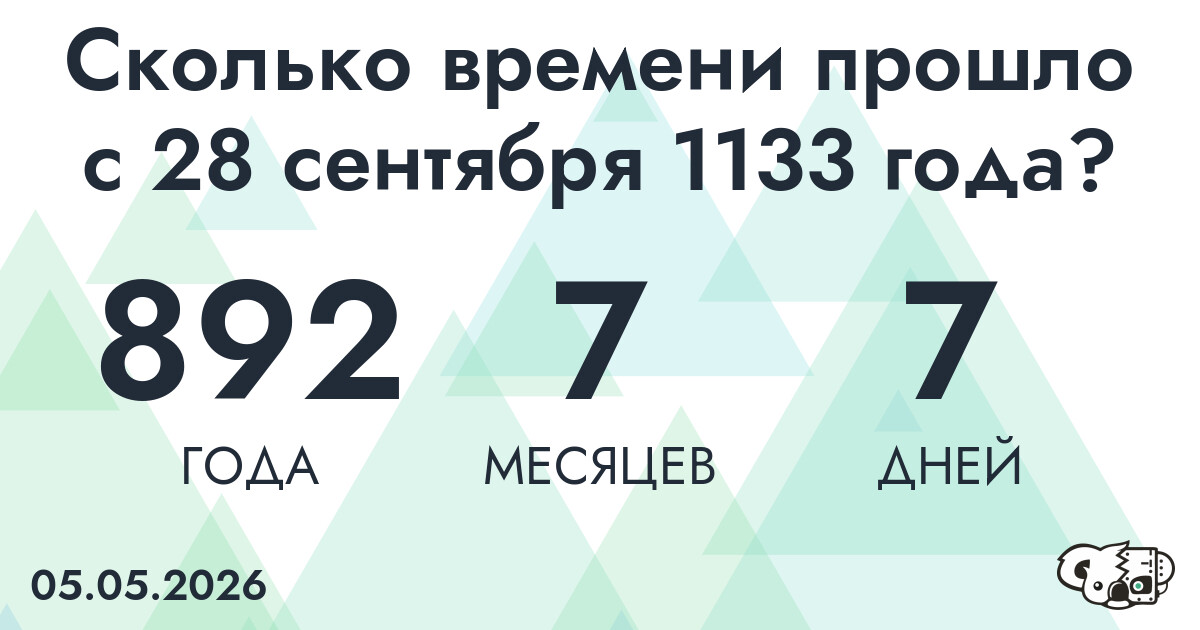 Сколько времени прошло с 28 сентября 1133 года