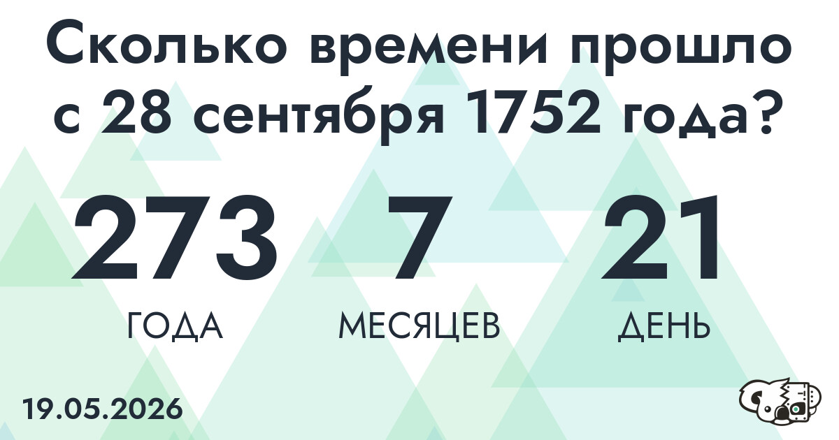 Сколько времени прошло с 28 сентября 1752 года