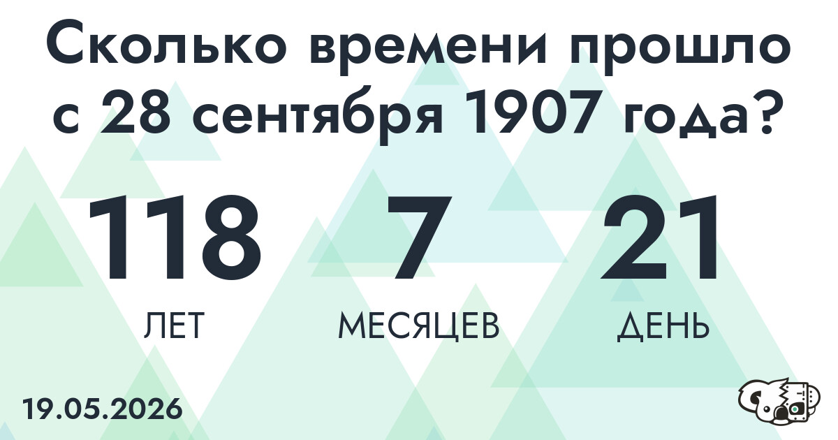 Сколько времени прошло с 28 сентября 1907 года