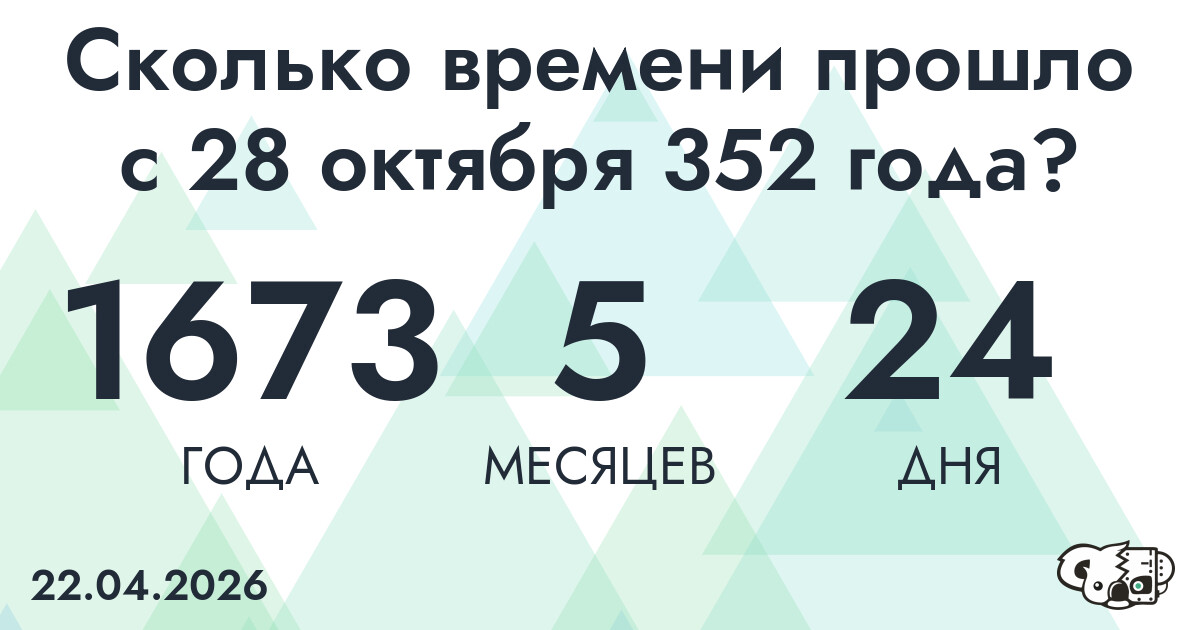 Сколько времени прошло с 28 октября 352 года