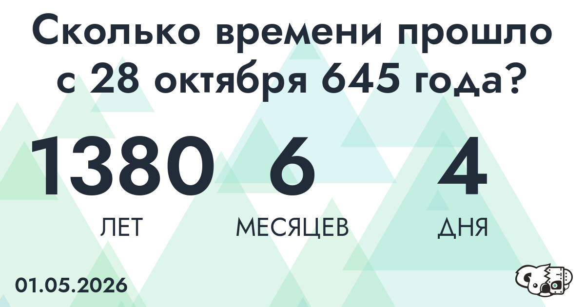 Сколько времени прошло с 28 октября 645 года