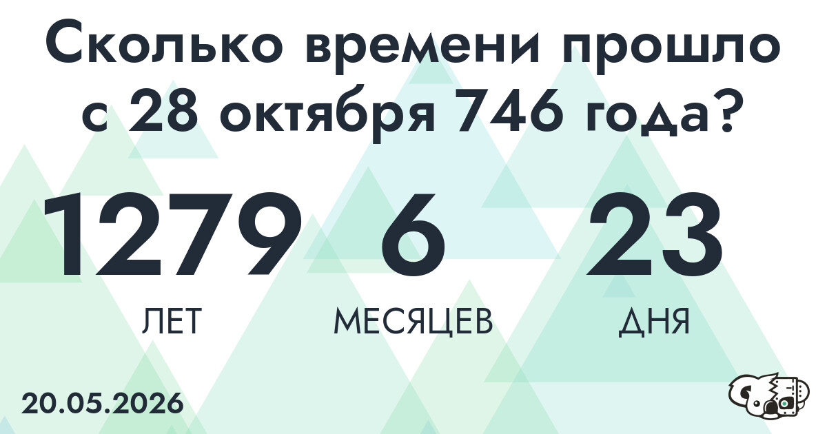 Сколько времени прошло с 28 октября 746 года