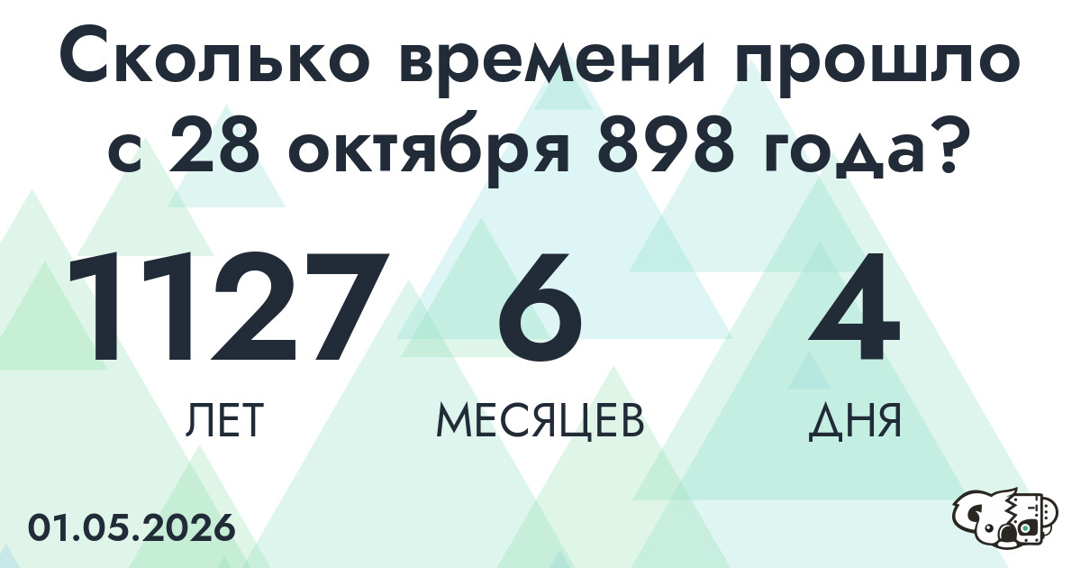 Сколько времени прошло с 28 октября 898 года