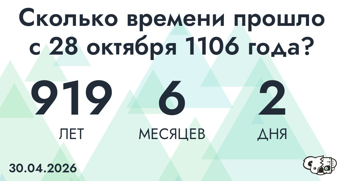 Сколько времени прошло с 28 октября 1106 года