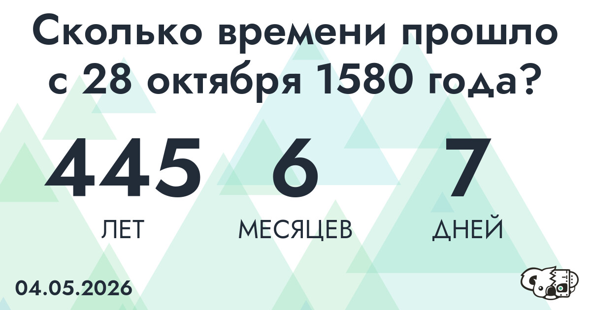 Сколько времени прошло с 28 октября 1580 года