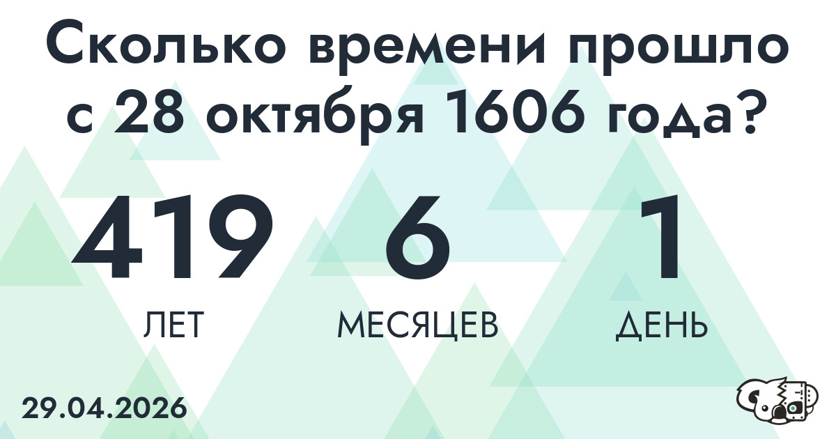 Сколько времени прошло с 28 октября 1606 года