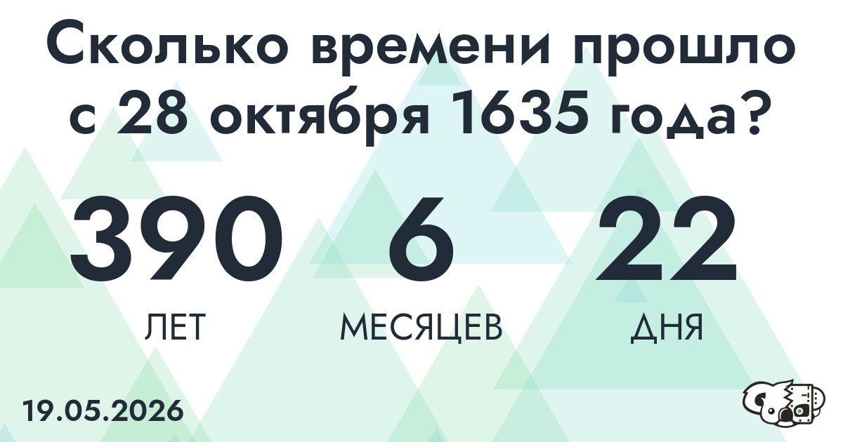 Сколько времени прошло с 28 октября 1635 года