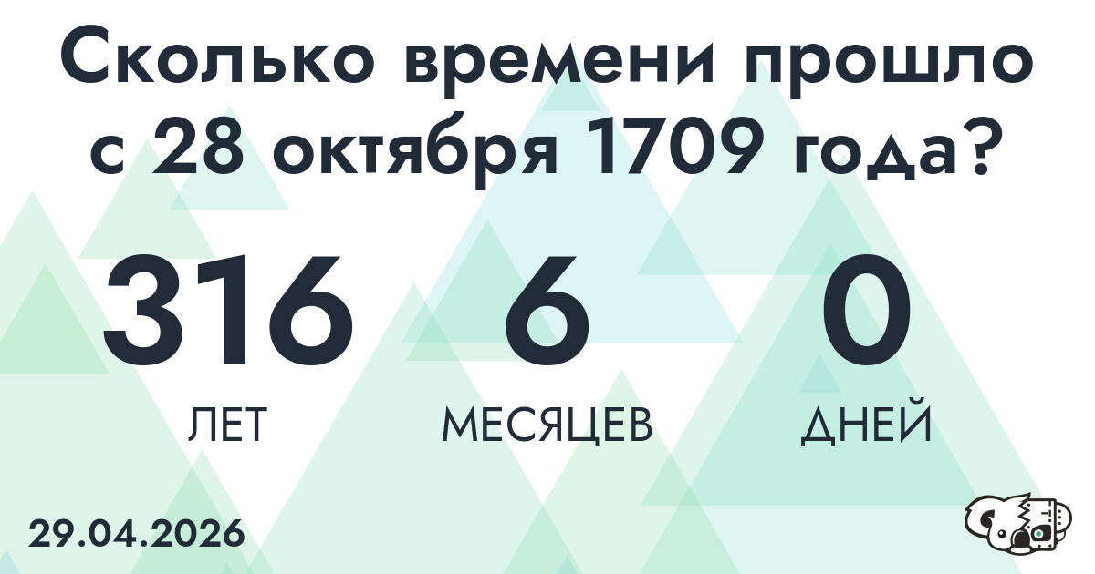 Сколько времени прошло с 28 октября 1709 года