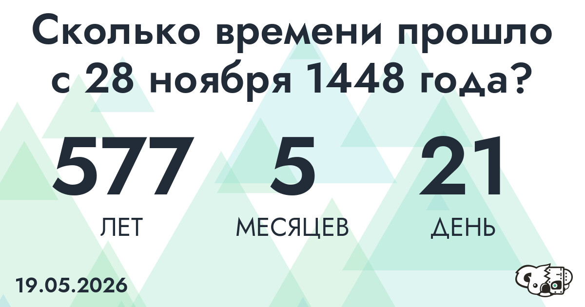 Сколько времени прошло с 28 ноября 1448 года