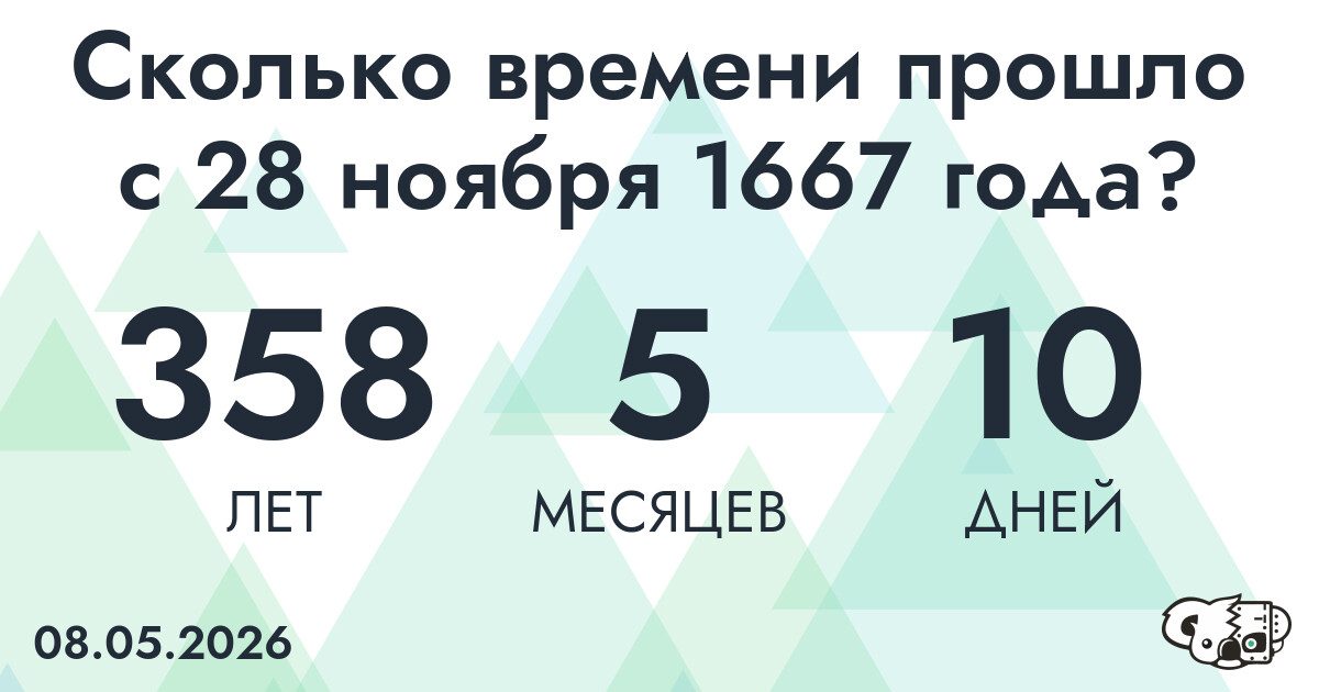 Сколько времени прошло с 28 ноября 1667 года