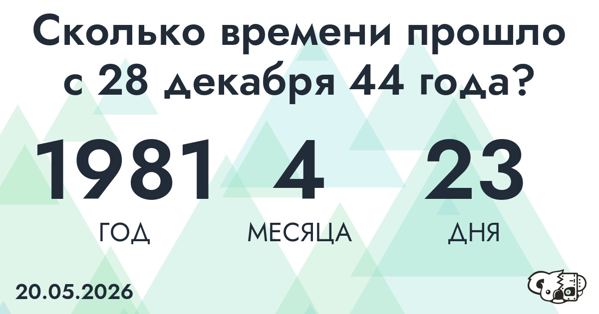 Сколько времени прошло с 28 декабря 44 года