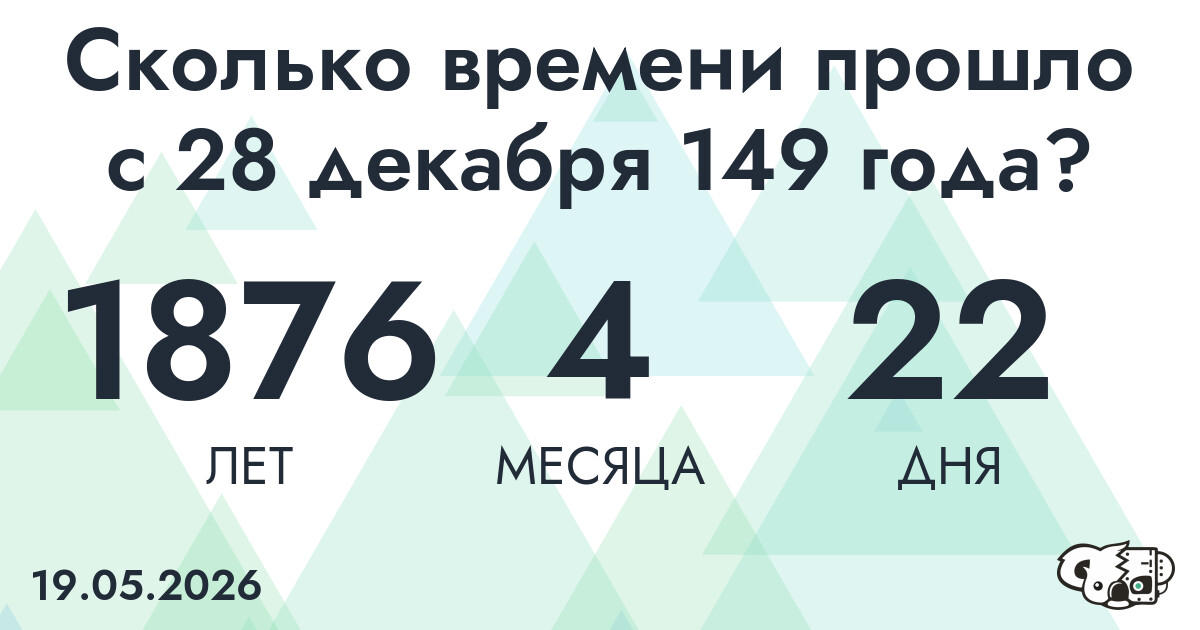 Сколько времени прошло с 28 декабря 149 года