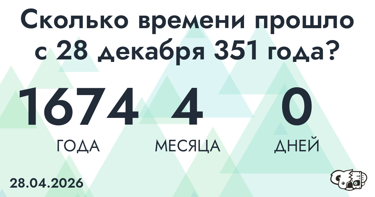 Сколько времени прошло с 28 декабря 351 года