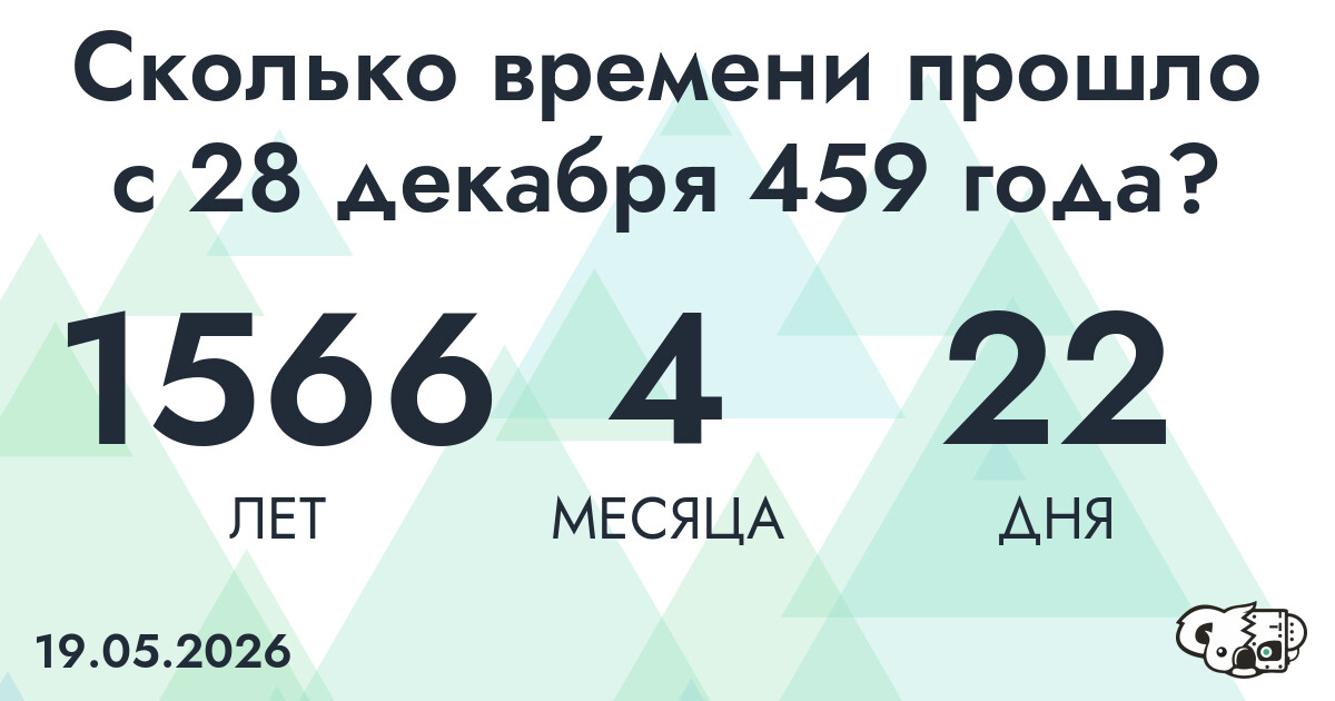 Сколько времени прошло с 28 декабря 459 года