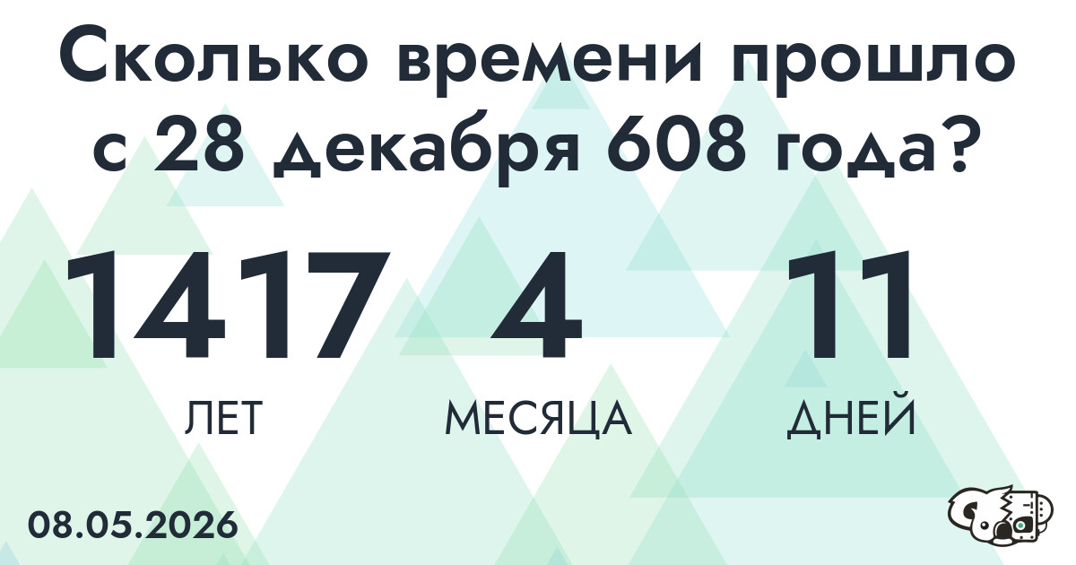 Сколько времени прошло с 28 декабря 608 года