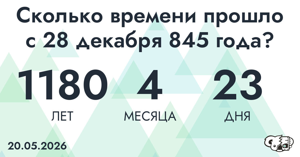 Сколько времени прошло с 28 декабря 845 года