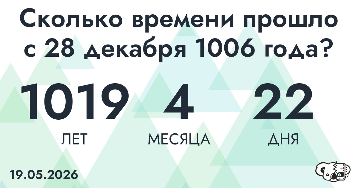 Сколько времени прошло с 28 декабря 1006 года